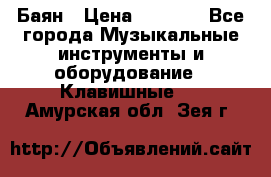 Баян › Цена ­ 3 000 - Все города Музыкальные инструменты и оборудование » Клавишные   . Амурская обл.,Зея г.